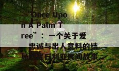  “Once Upon A Palm Tree”：一个关于爱、忠诚与出人意料的结局的尼日利亚民间故事